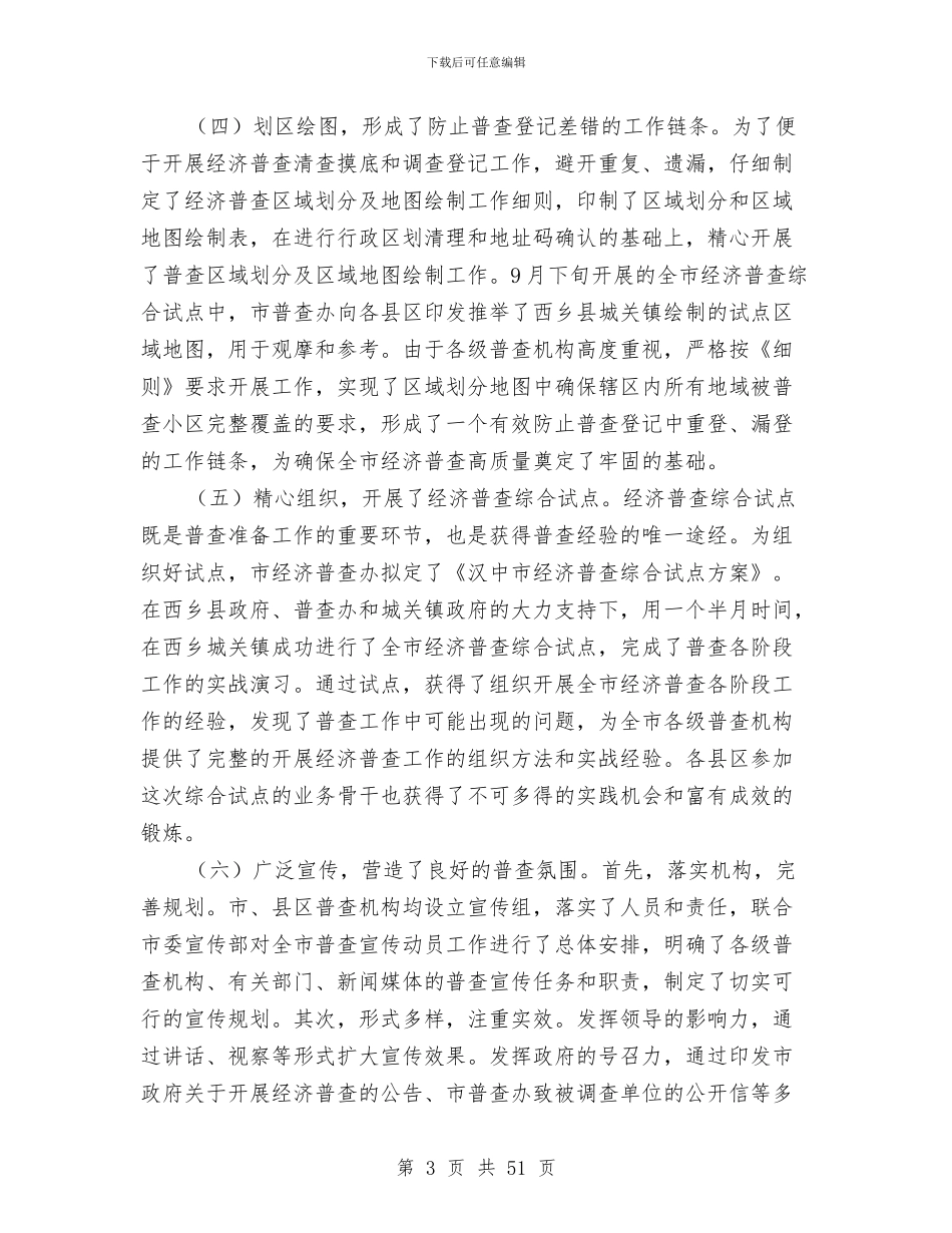 第一次经济普查工作总结与第三季度安全生产工作总结汇编_第3页