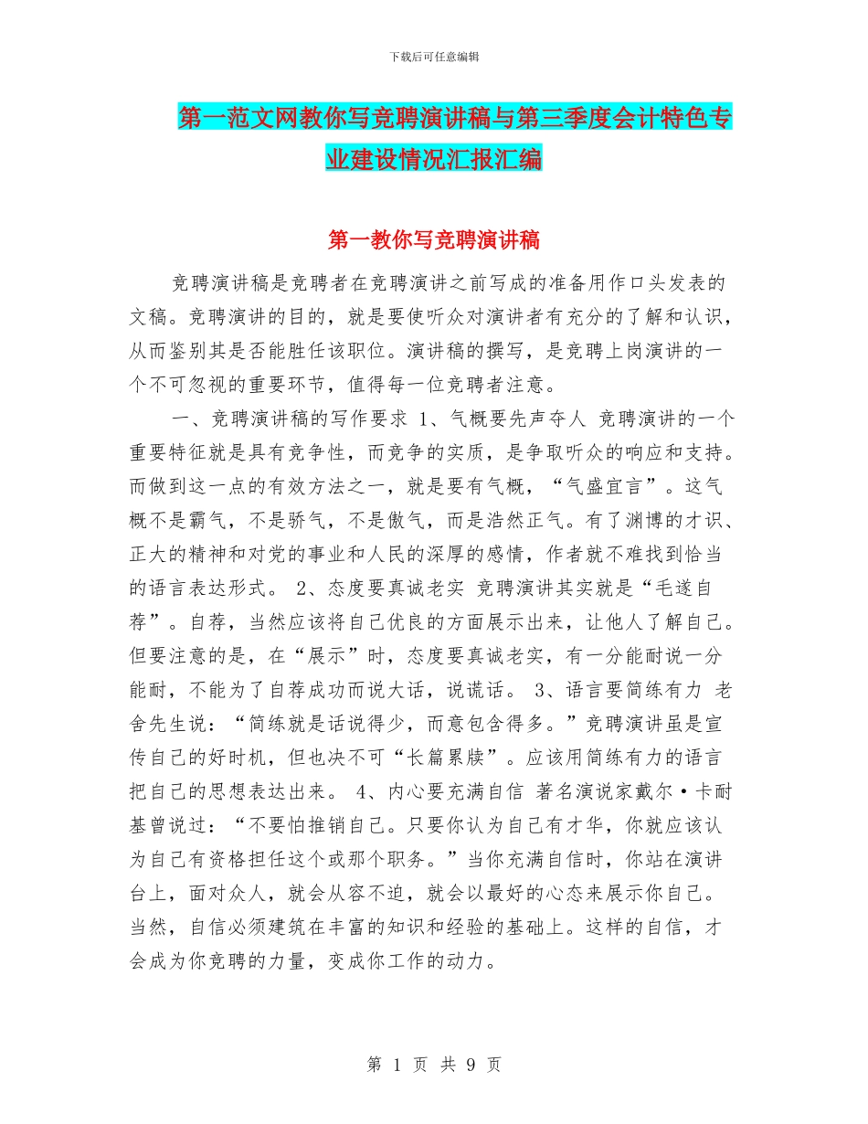 第一范文网教你写竞聘演讲稿与第三季度会计特色专业建设情况汇报汇编_第1页