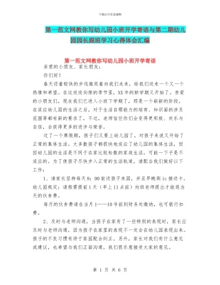 第一范文网教你写幼儿园小班开学寄语与第二期幼儿园园长跟班学习心得体会汇编