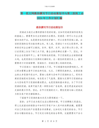 第一范文网教你撰写节日活动策划书与第三医院工会2024年工作计划汇编