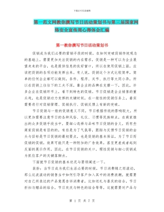 第一范文网教你撰写节日活动策划书与第三届国家网络安全宣传周心得体会汇编