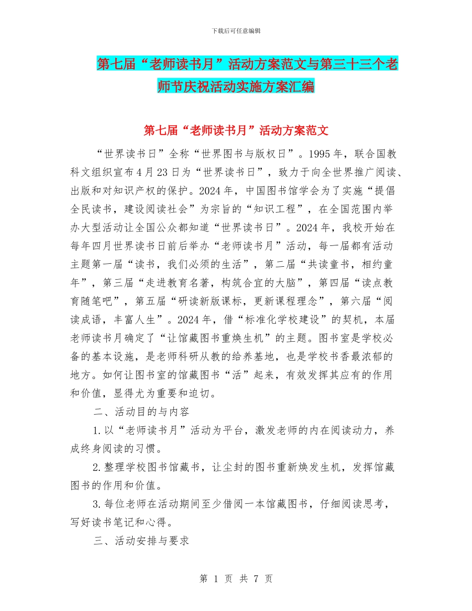 第七届“教师读书月”活动方案范文与第三十三个教师节庆祝活动实施方案汇编_第1页