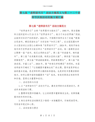第七届“教师读书月”活动方案范文与第三十三个教师节庆祝活动实施方案汇编