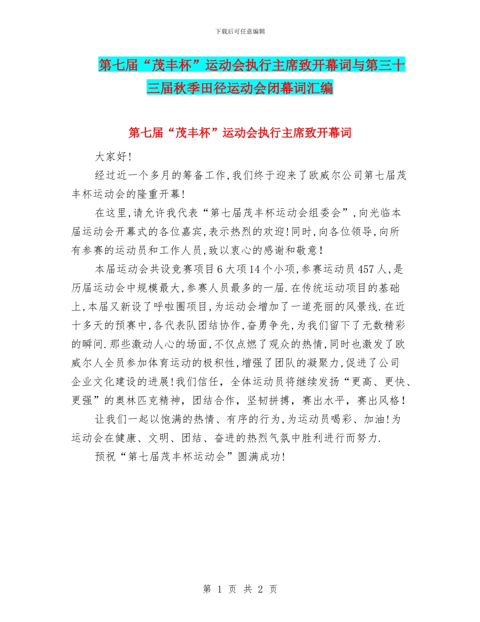 第七届“茂丰杯”运动会执行主席致开幕词与第三十三届秋季田径运动会闭幕词汇编_第1页