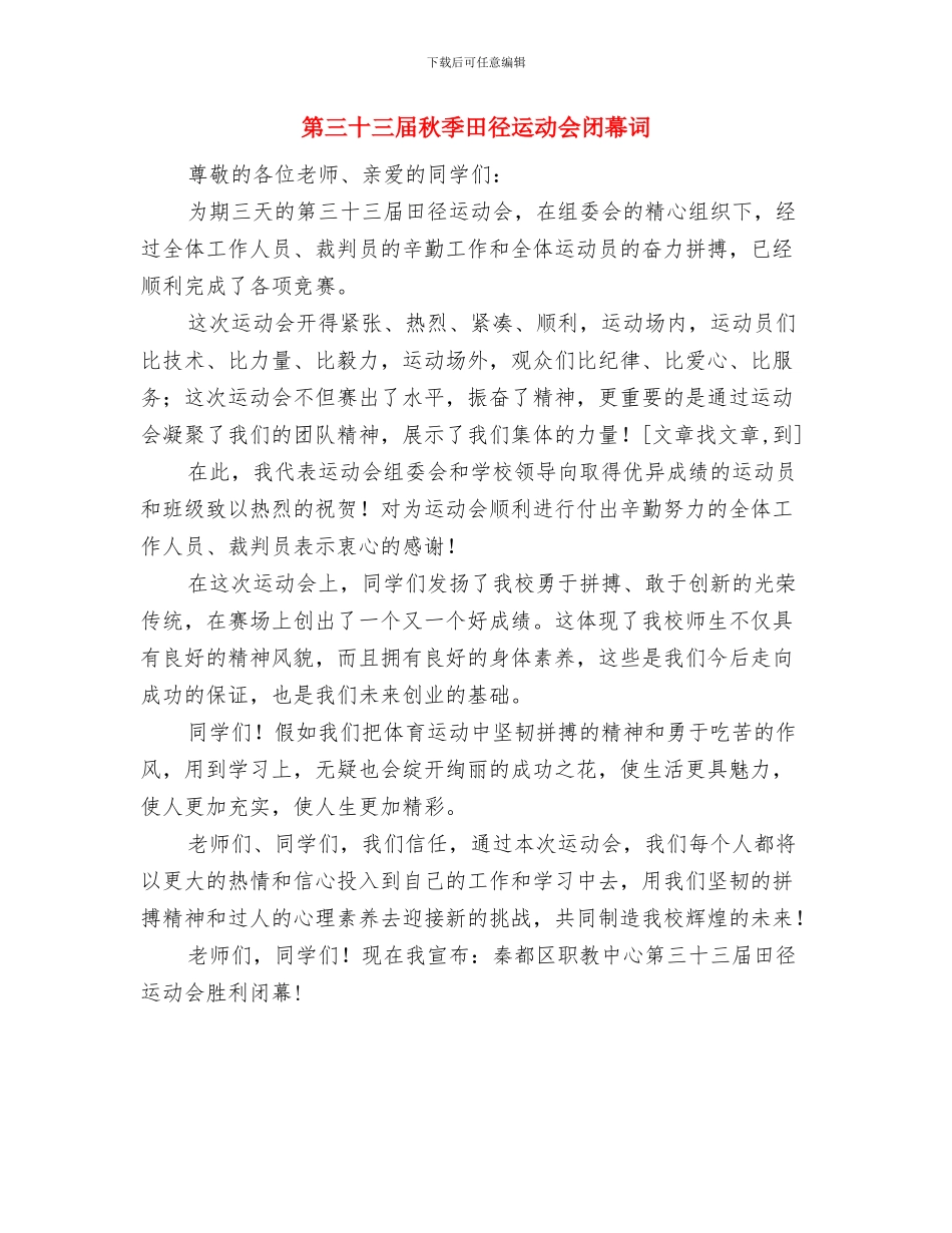 第七届“茂丰杯”运动会执行主席致开幕词与第三十三届秋季田径运动会闭幕词汇编_第2页