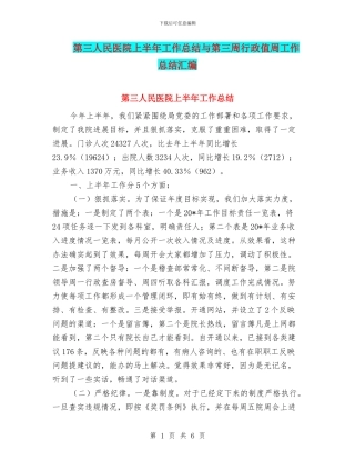 第三人民医院上半年工作总结与第三周行政值周工作总结汇编