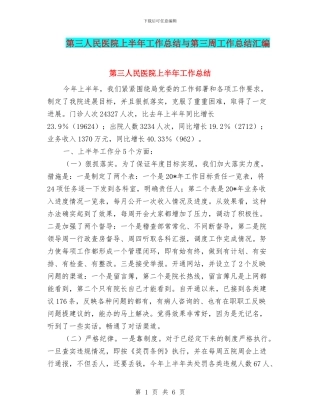 第三人民医院上半年工作总结与第三周工作总结汇编