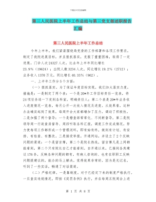第三人民医院上半年工作总结与第三党支部述职报告汇编