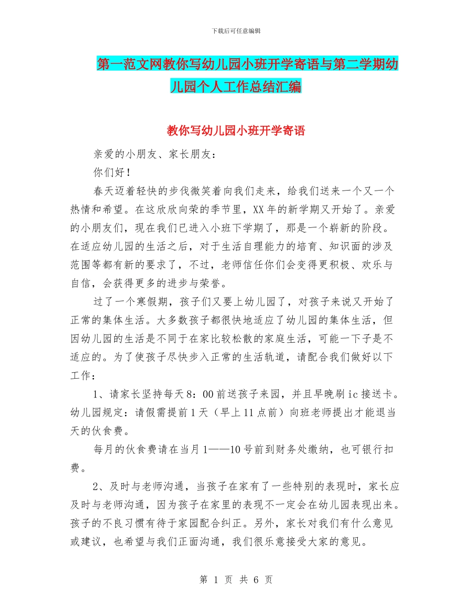 第一范文网教你写幼儿园小班开学寄语与第二学期幼儿园个人工作总结汇编_第1页