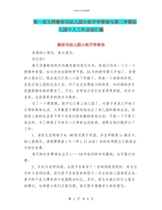 第一范文网教你写幼儿园小班开学寄语与第二学期幼儿园个人工作总结汇编
