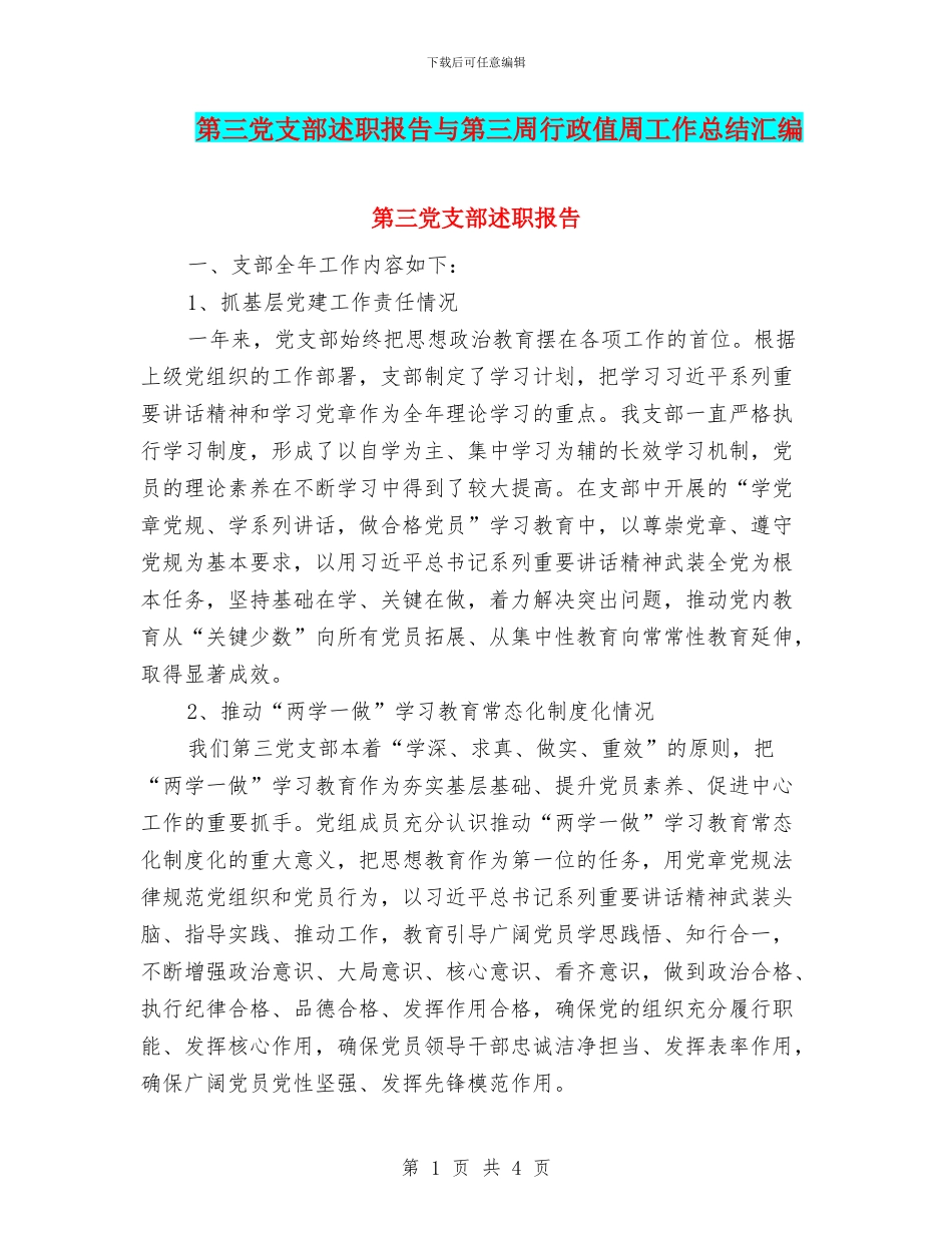 第三党支部述职报告与第三周行政值周工作总结汇编_第1页