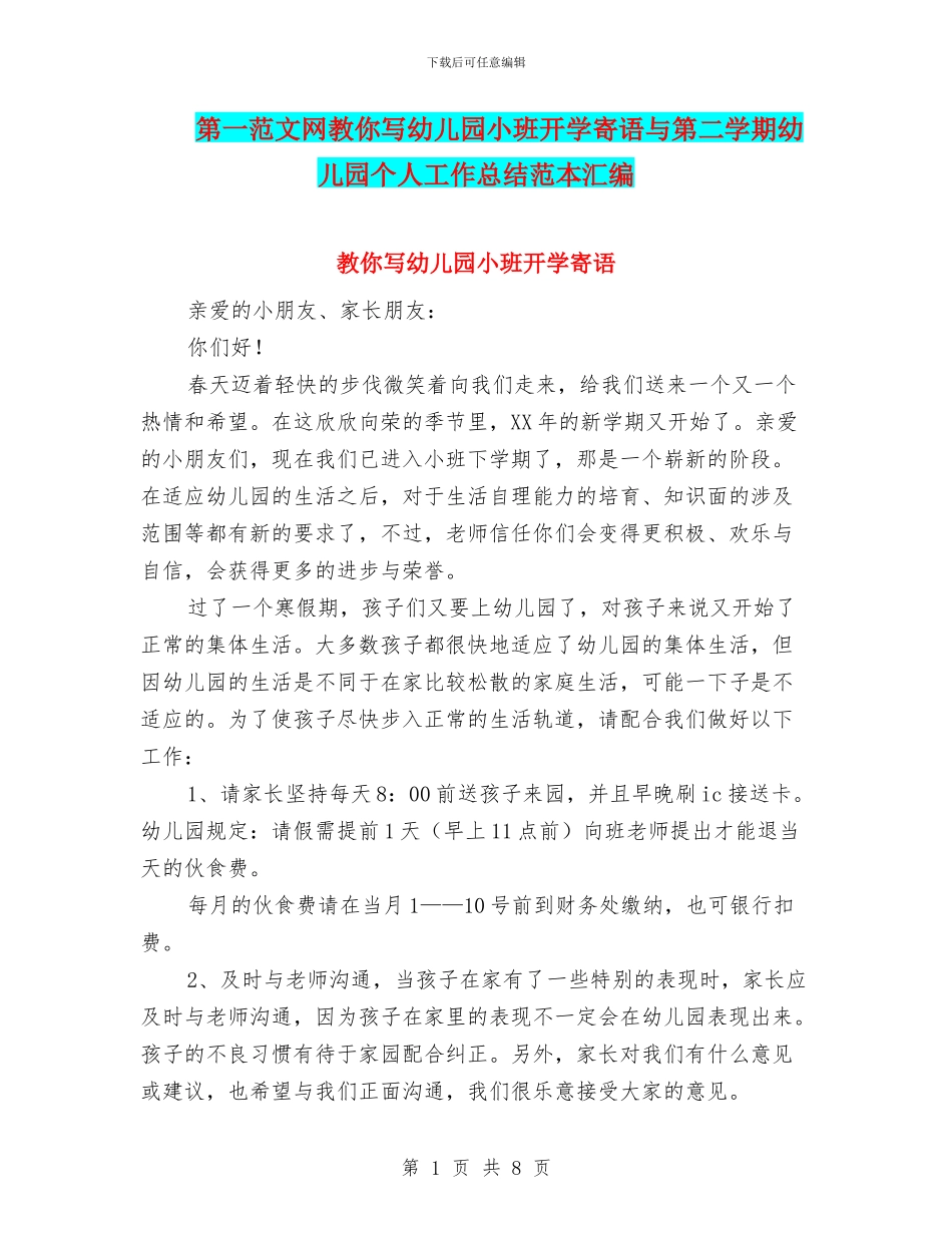 第一范文网教你写幼儿园小班开学寄语与第二学期幼儿园个人工作总结范本汇编_第1页