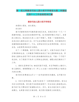 第一范文网教你写幼儿园小班开学寄语与第二学期幼儿园个人工作总结范本汇编