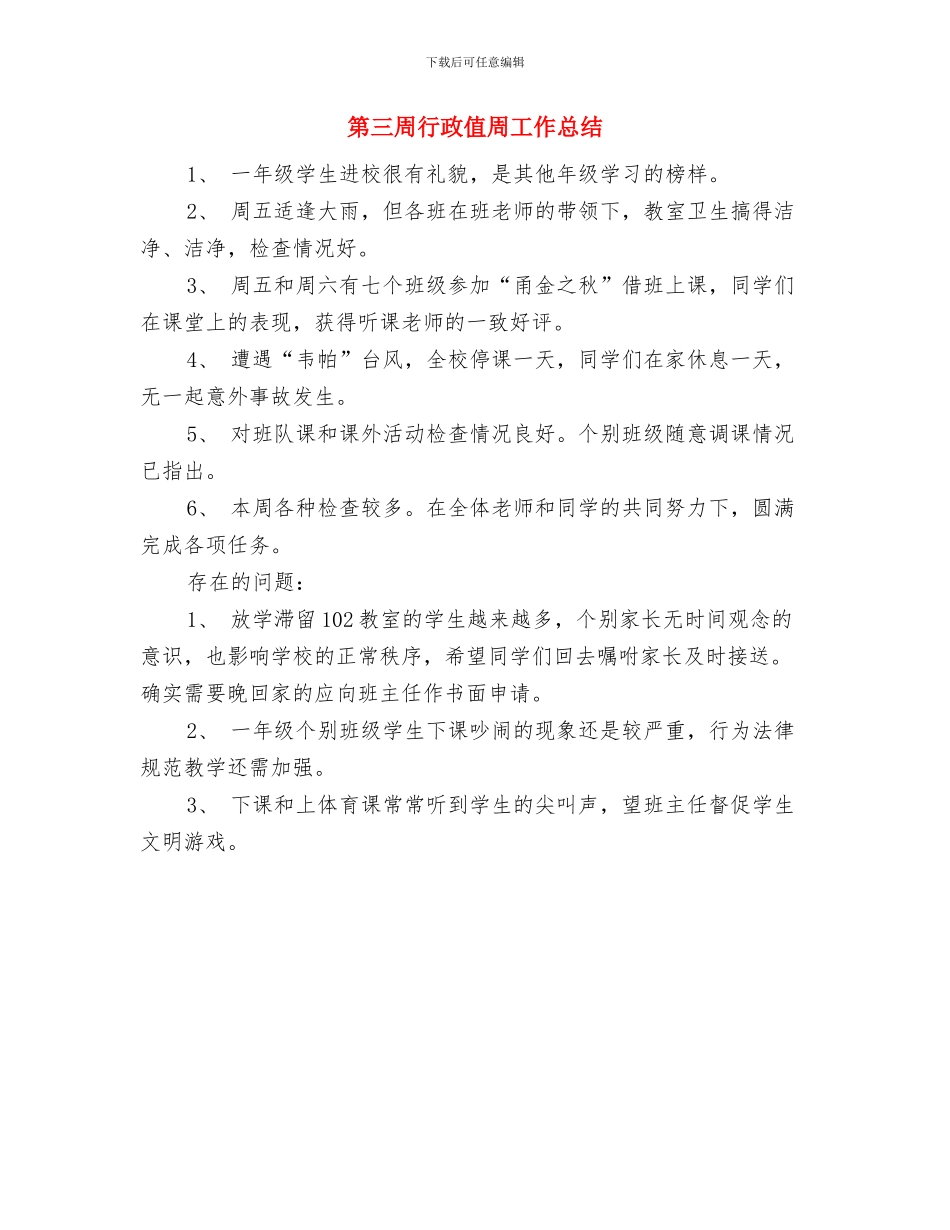 第三周工作总结与第三周行政值周工作总结汇编_第2页