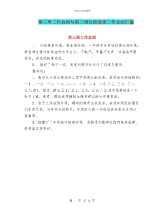 第三周工作总结与第三周行政值周工作总结汇编