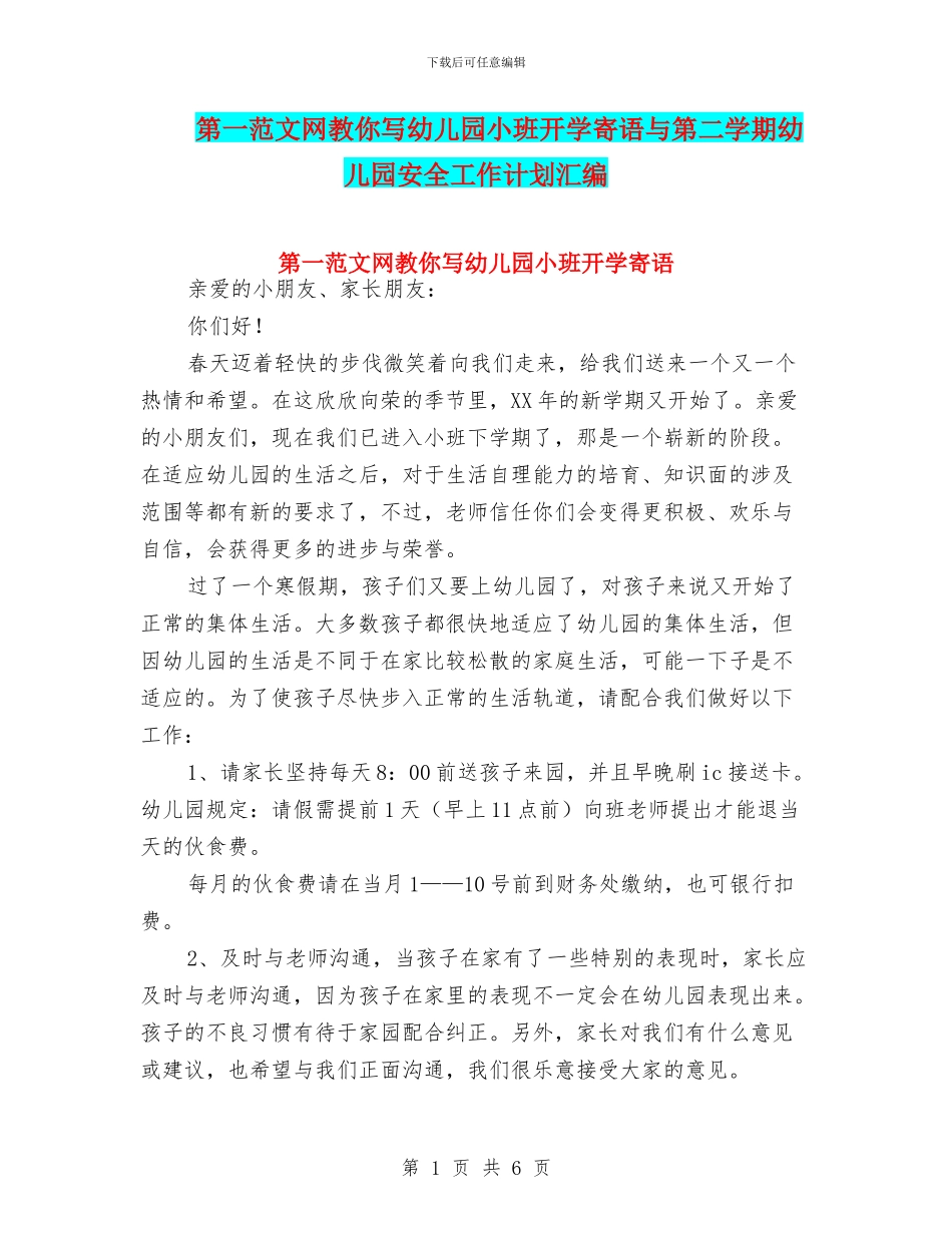 第一范文网教你写幼儿园小班开学寄语与第二学期幼儿园安全工作计划汇编_第1页