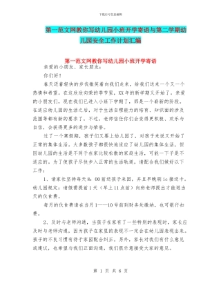第一范文网教你写幼儿园小班开学寄语与第二学期幼儿园安全工作计划汇编