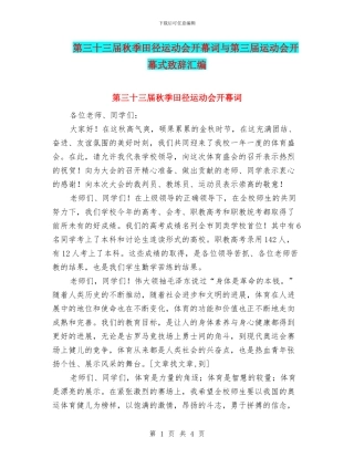 第三十三届秋季田径运动会开幕词与第三届运动会开幕式致辞汇编