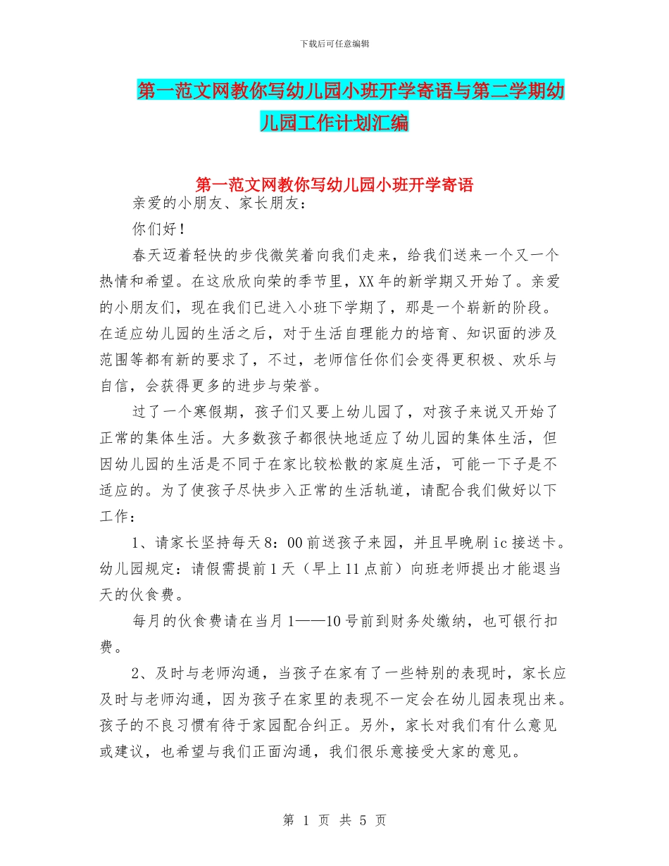 第一范文网教你写幼儿园小班开学寄语与第二学期幼儿园工作计划汇编_第1页