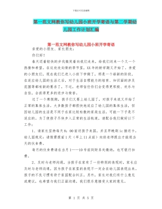 第一范文网教你写幼儿园小班开学寄语与第二学期幼儿园工作计划汇编