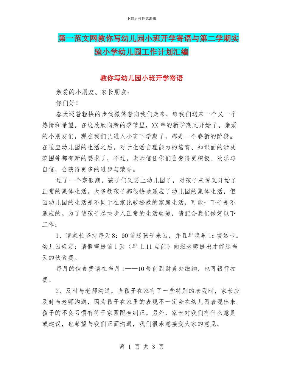 第一范文网教你写幼儿园小班开学寄语与第二学期实验小学幼儿园工作计划汇编_第1页