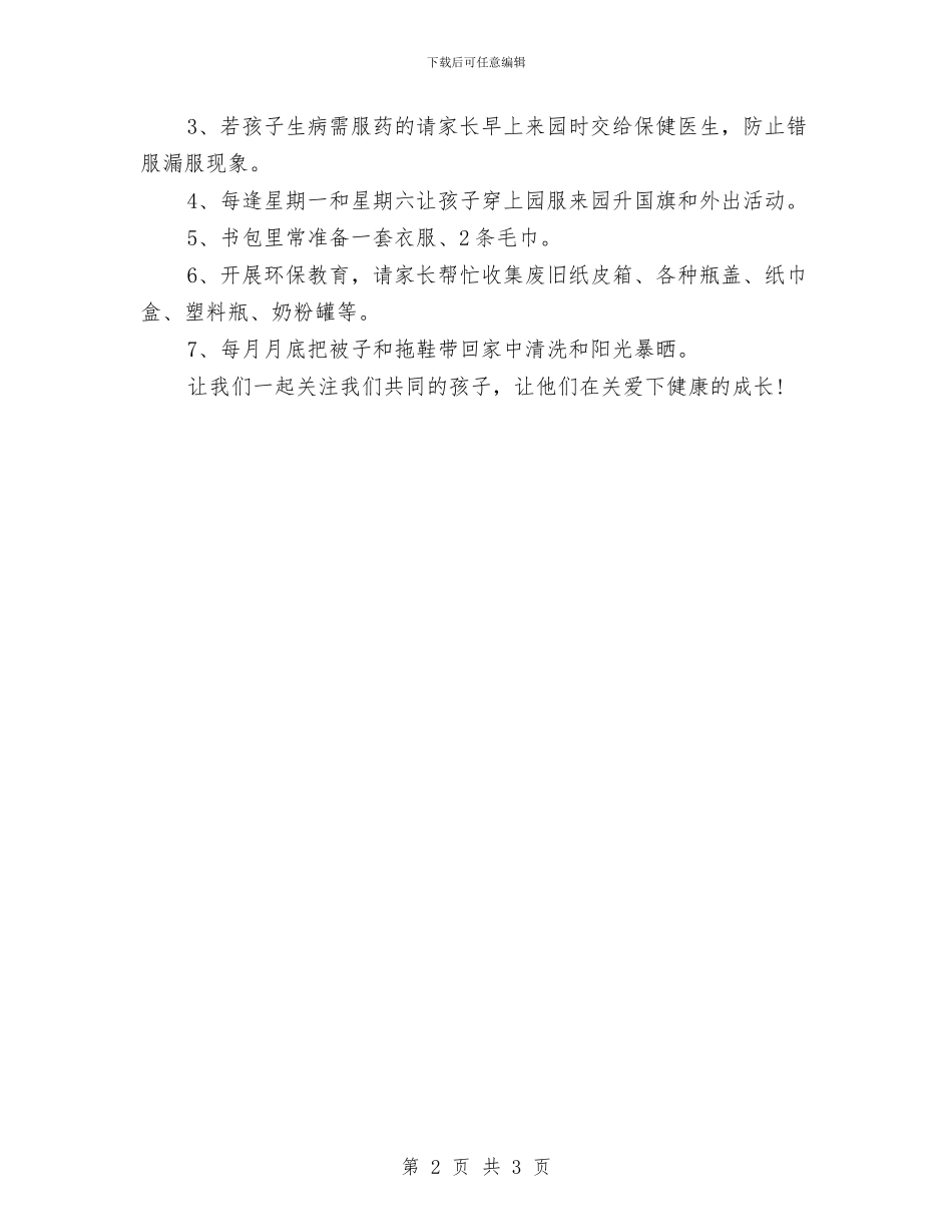 第一范文网教你写幼儿园小班开学寄语与第二学期实验小学幼儿园工作计划汇编_第2页