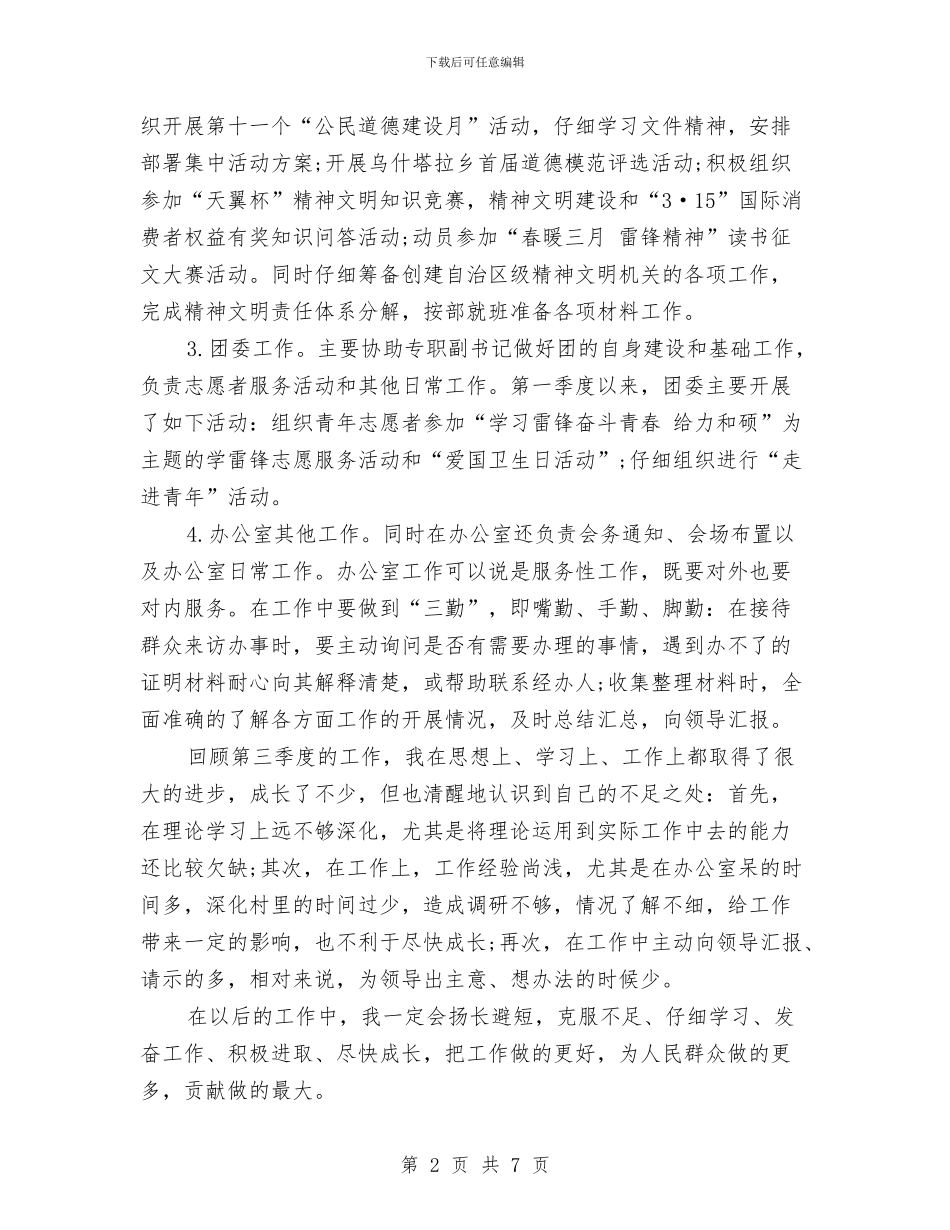 第三季度个人工作总结与第三季度销售工作总结汇编_第2页