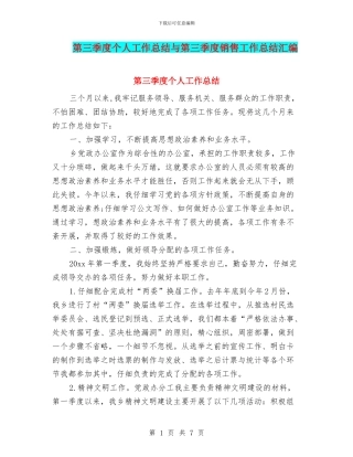 第三季度个人工作总结与第三季度销售工作总结汇编