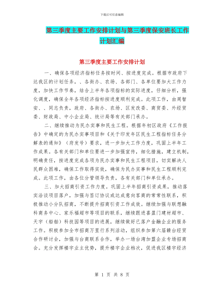 第三季度主要工作安排计划与第三季度保安班长工作计划汇编_第1页