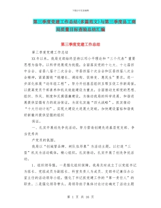 第三季度党建工作总结与第三季度县工商局质量目标查验总结汇编