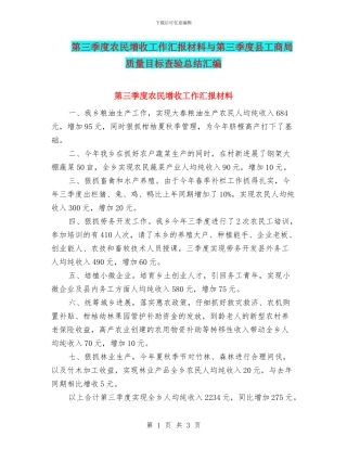 第三季度农民增收工作汇报材料与第三季度县工商局质量目标查验总结汇编