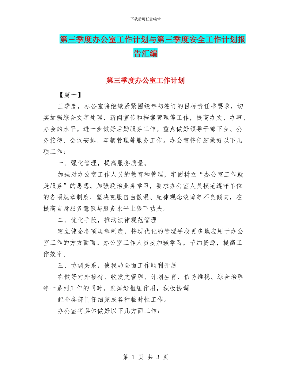 第三季度办公室工作计划与第三季度安全工作计划报告汇编_第1页
