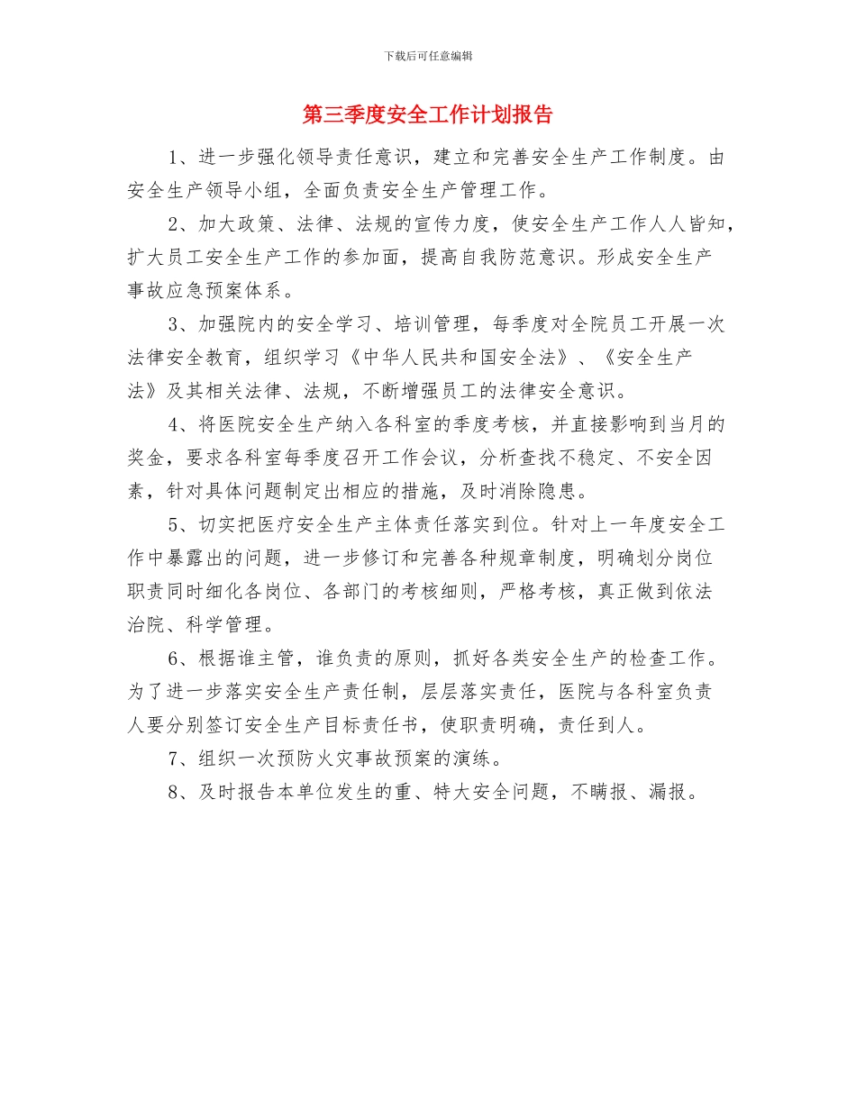 第三季度办公室工作计划与第三季度安全工作计划报告汇编_第3页