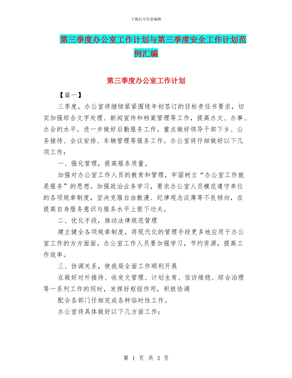 第三季度办公室工作计划与第三季度安全工作计划范例汇编_第1页