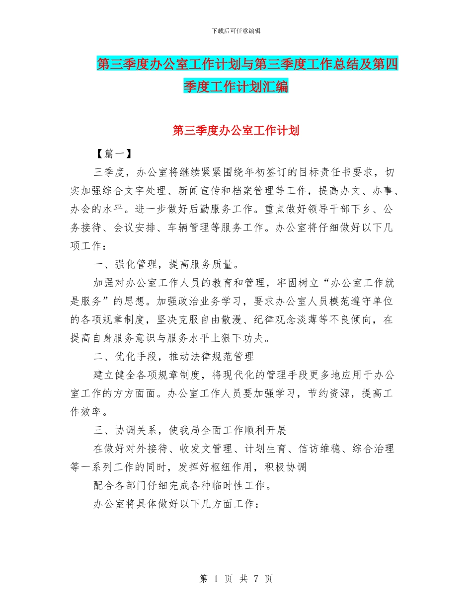 第三季度办公室工作计划与第三季度工作总结及第四季度工作计划汇编_第1页