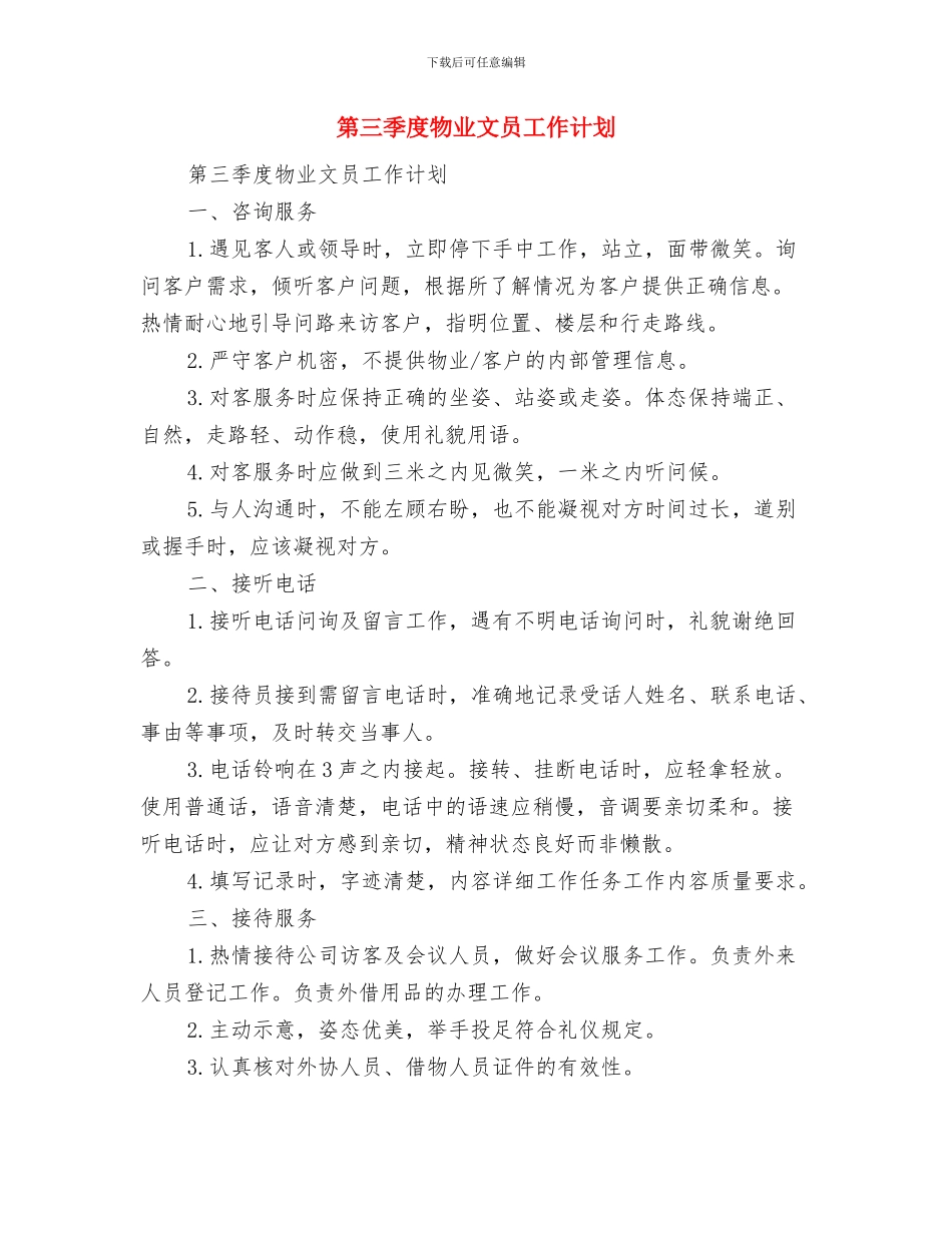 第三季度前台领班工作计划与第三季度物业文员工作计划汇编_第3页