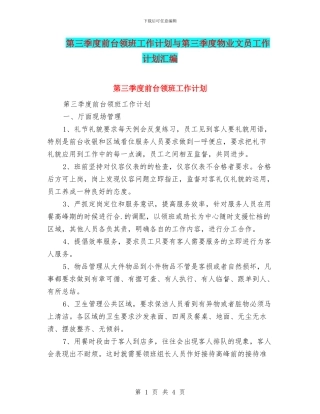 第三季度前台领班工作计划与第三季度物业文员工作计划汇编