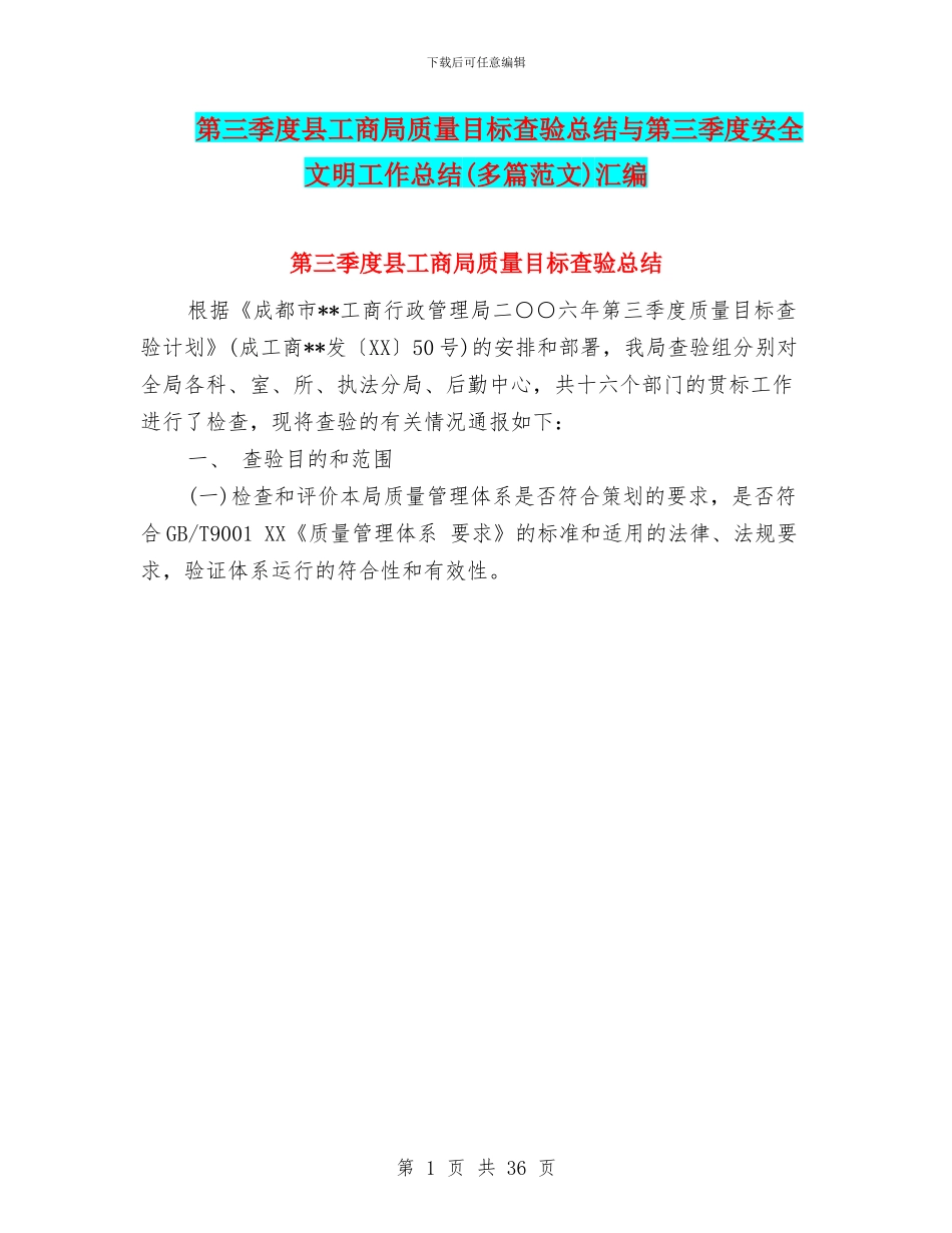 第三季度县工商局质量目标查验总结与第三季度安全文明工作总结汇编_第1页