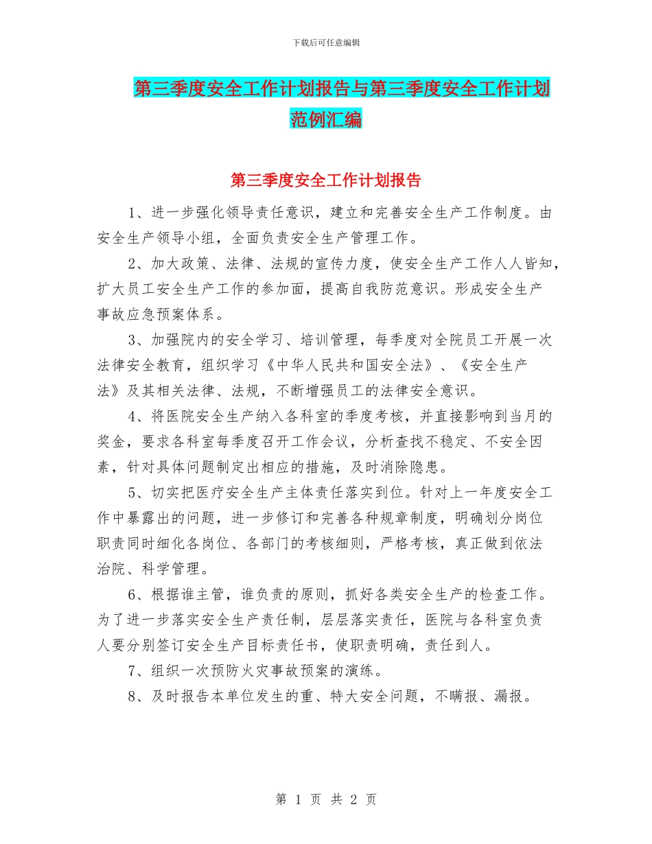 第三季度安全工作计划报告与第三季度安全工作计划范例汇编_第1页
