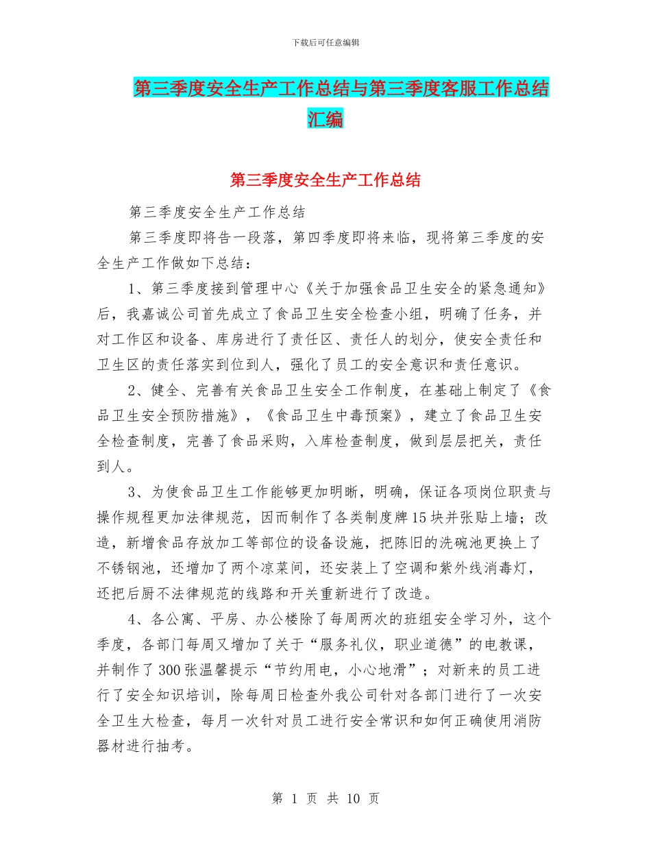 第三季度安全生产工作总结与第三季度客服工作总结汇编_第1页