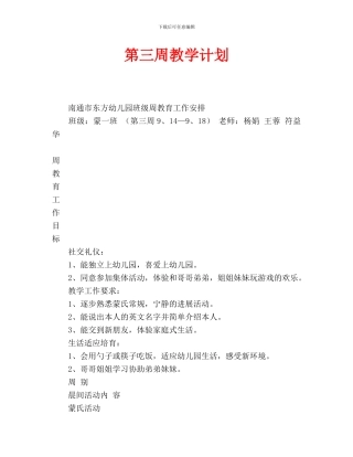 第三周教育教学计划