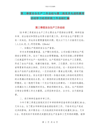 第三季度安全生产工作总结与第三批党员先进性教育活动学习动员阶段工作总结汇编