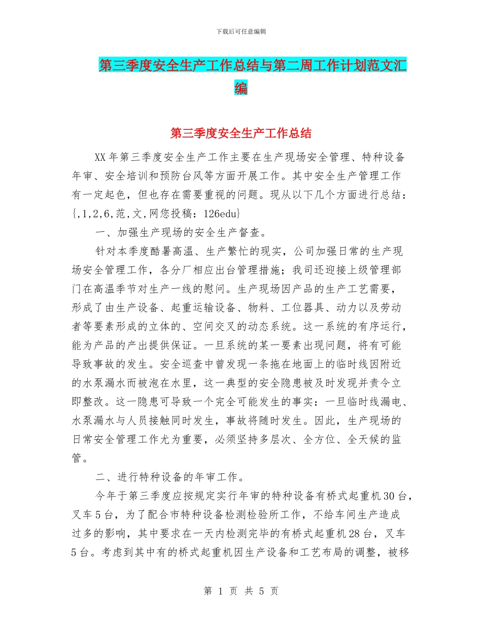 第三季度安全生产工作总结与第二周工作计划范文汇编_第1页
