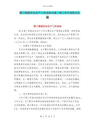 第三季度安全生产工作总结与第二周工作计划范文汇编