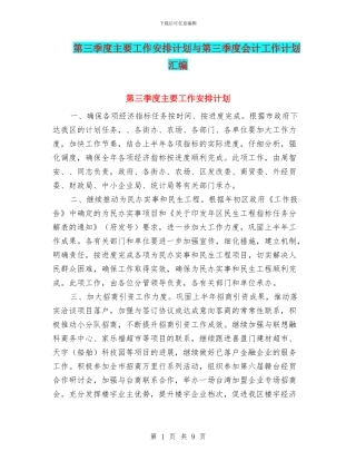 第三季度主要工作安排计划与第三季度会计工作计划汇编