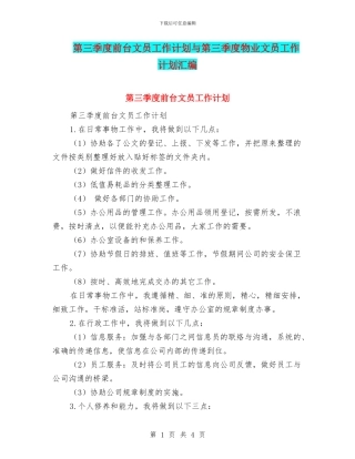 第三季度前台文员工作计划与第三季度物业文员工作计划汇编