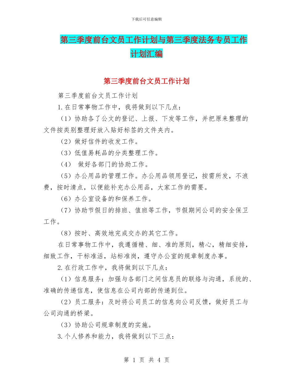 第三季度前台文员工作计划与第三季度法务专员工作计划汇编_第1页