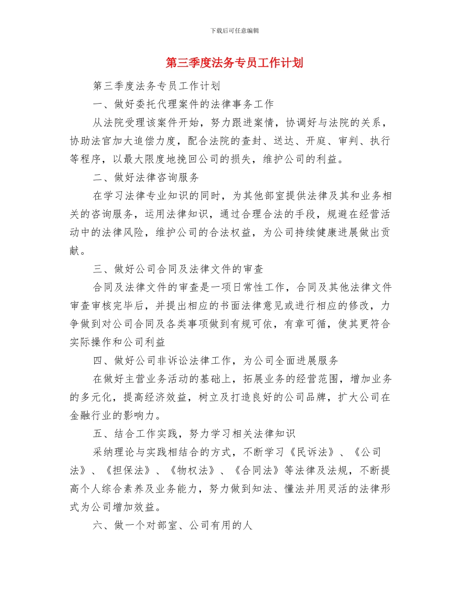 第三季度前台文员工作计划与第三季度法务专员工作计划汇编_第3页