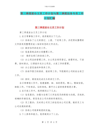 第三季度前台文员工作计划与第三季度法务专员工作计划汇编
