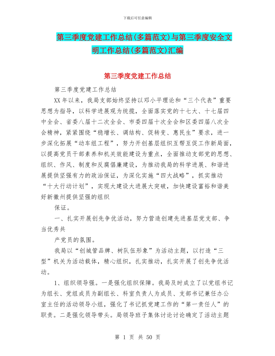 第三季度党建工作总结与第三季度安全文明工作总结(多篇范文)汇编_第1页